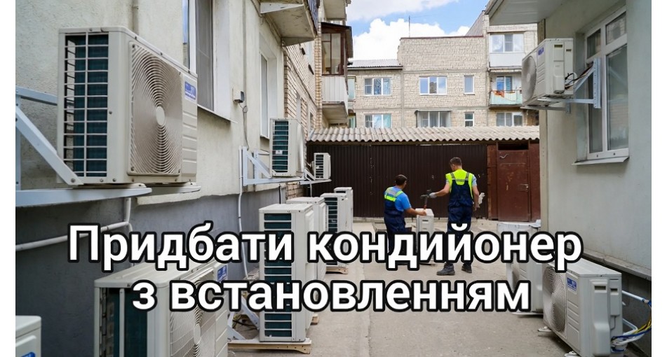Кондиціонери у Коломиї. Купити кондиціонер з установкою